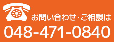 遺品整理の埼玉中央 年中無休の電話受付　お電話は048-471-0840