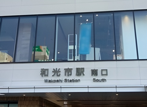 東上線和光市駅南口