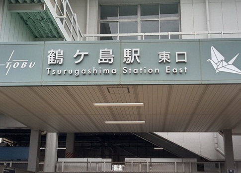 東武東上線鶴ヶ島駅