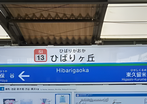 ひばりが丘駅近くの現場