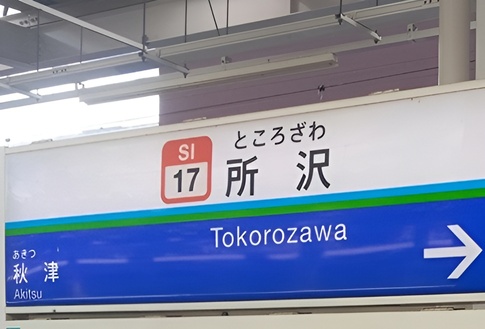 待ち合わせ場所の西武線所沢駅