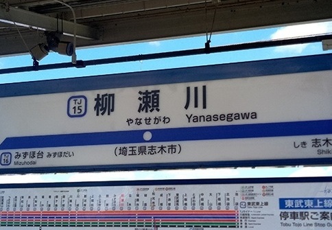 柳瀬川駅