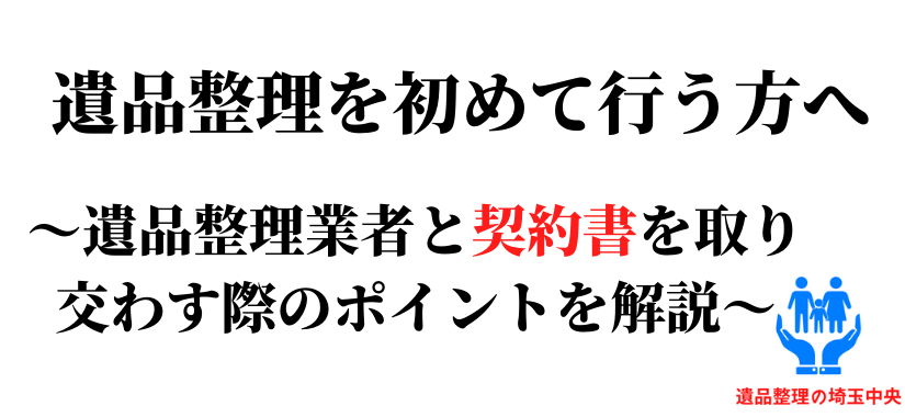 遺品整理業者と契約する際の注意点とポイント