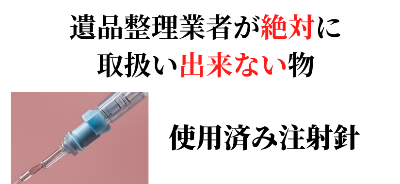 遺品整理業者が処理できない遺品