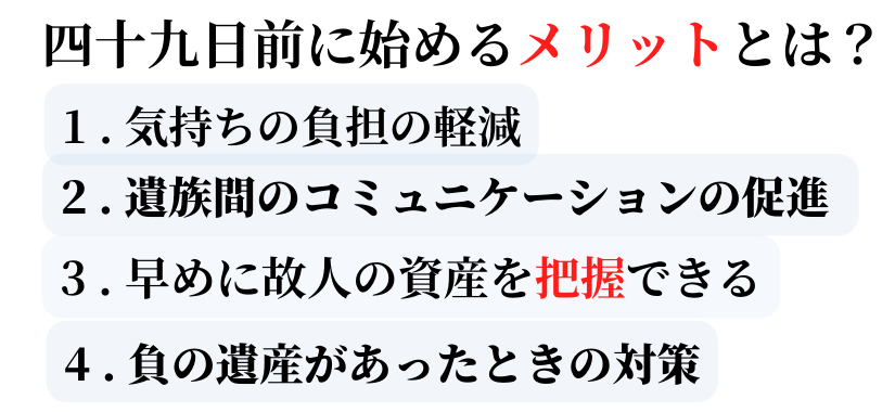 遺品整理を四十九日前に行うメリット