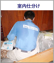 室内仕分け