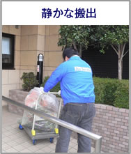 静かな搬出