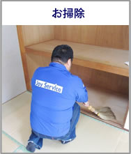 お掃除