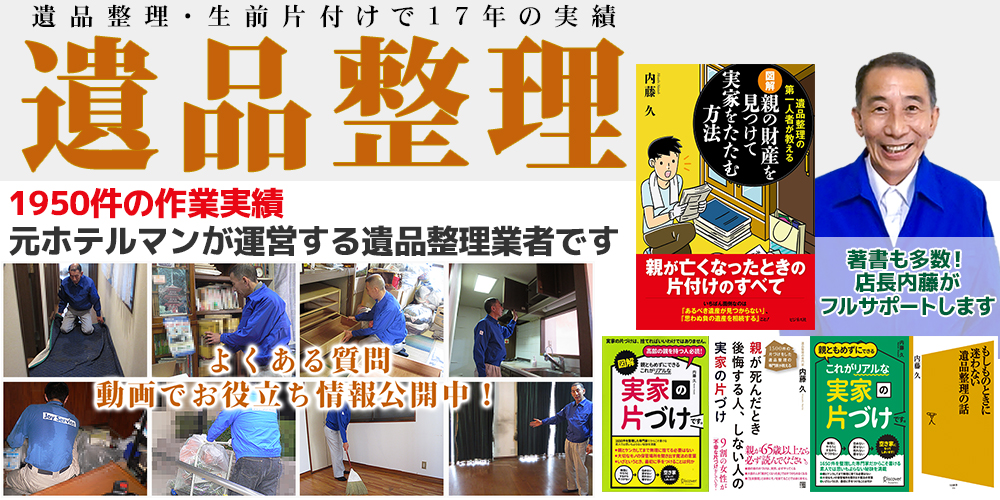 2000件の作業実績、元ホテルマンが運営する遺品整理業者です。著書も多数!店長内藤がフルサポートします