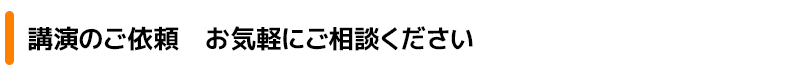 講演のご依頼 お気軽にご相談ください