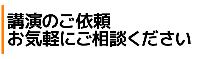 講演のご依頼 お気軽にご相談ください