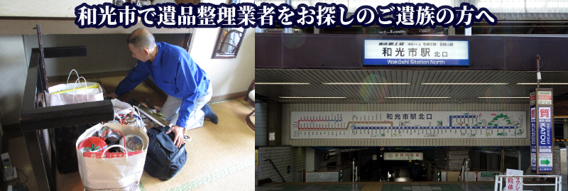 和光市で遺品整理業者をお探しの方へ