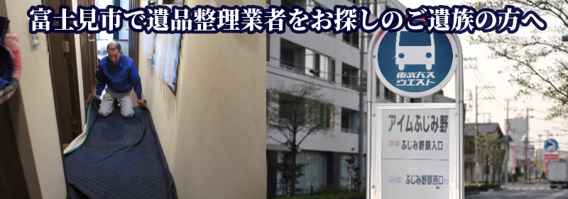 富士見市で遺品整理業者をお探しの方へ