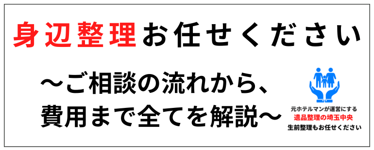 身辺整理お任せください～ご相談の流れから、費用まで全てを解説～
