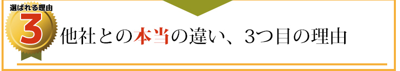 他社との違い、3つ目