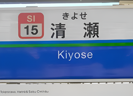整理の現場があった清瀬駅周辺