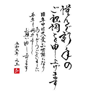 年賀状