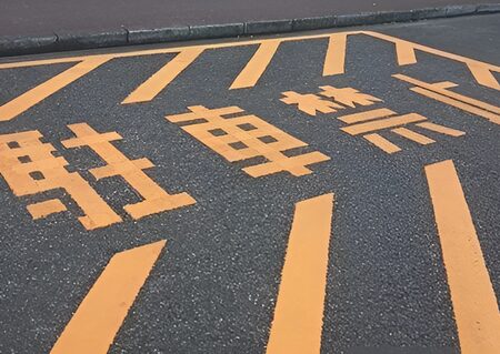 駐車禁止表示（緊急車両用）