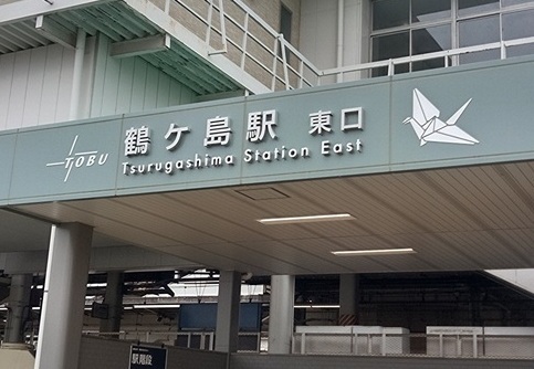 東上線鶴ヶ島駅(見積もりの際に撮影)