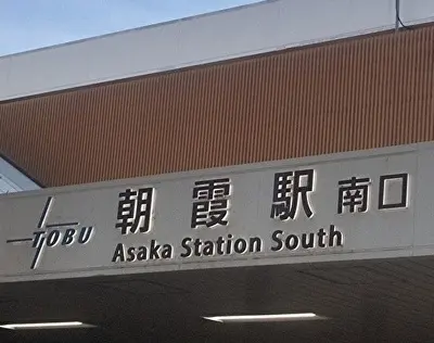 現場があった朝霞駅