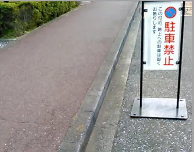 駐車禁止看板
