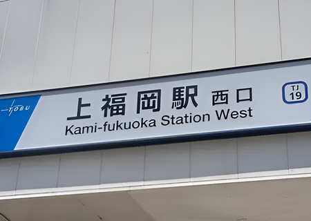 上福岡駅近くの現場